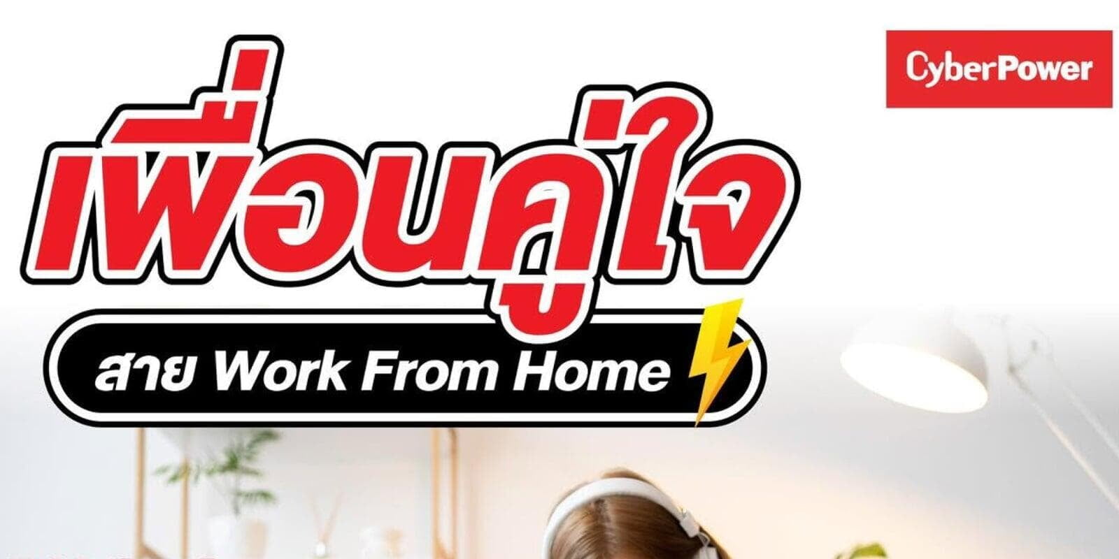 CyberPower BU Series เพื่อนคู่ใจสาย Work From Home